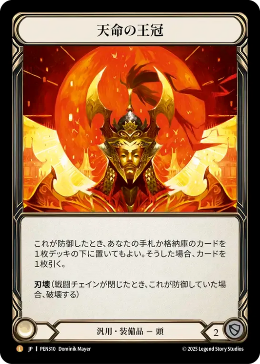 [Generic]天命の王冠/Crown of Providence [PEN]