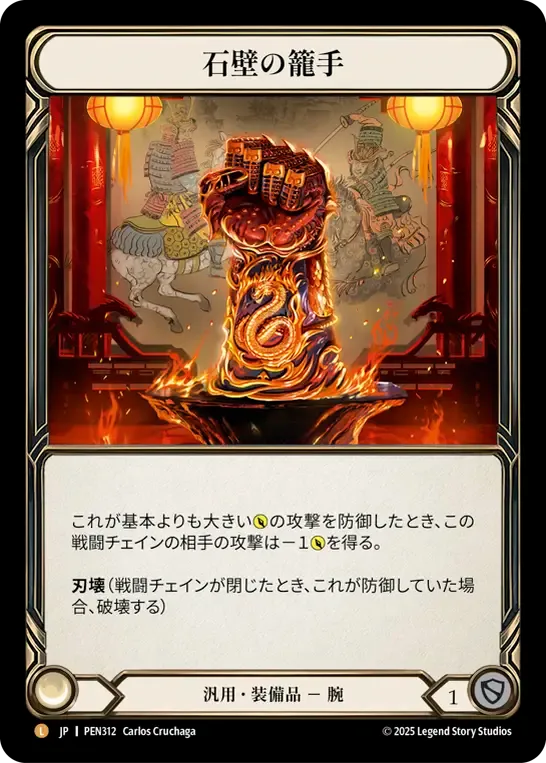 [Generic]石壁の籠手/Stonewall Gauntlet [PEN]