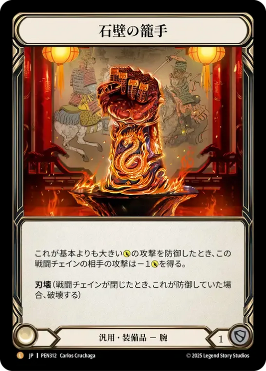 [Generic]石壁の籠手/Stonewall Gauntlet [PEN]
