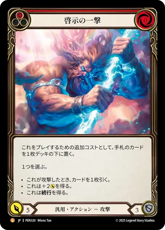 [Generic]啓示の一撃/Enlightened Strike [PEN]