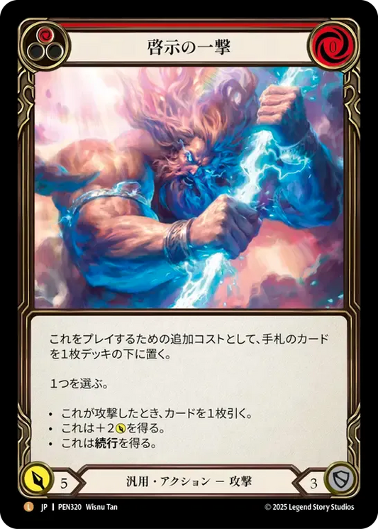 [Generic]啓示の一撃/Enlightened Strike [PEN]