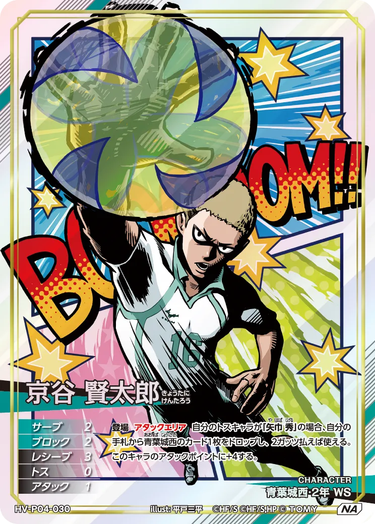ハイキュー!! バボカ!! BREAK 京谷 賢太郎 [HV-P04]【NA】