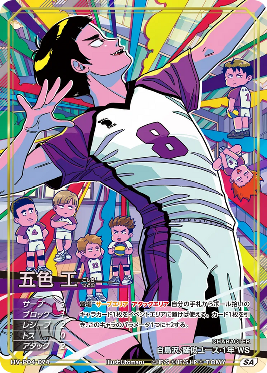 ハイキュー!! バボカ!! BREAK 五色 工 [HV-P04]【SA】
