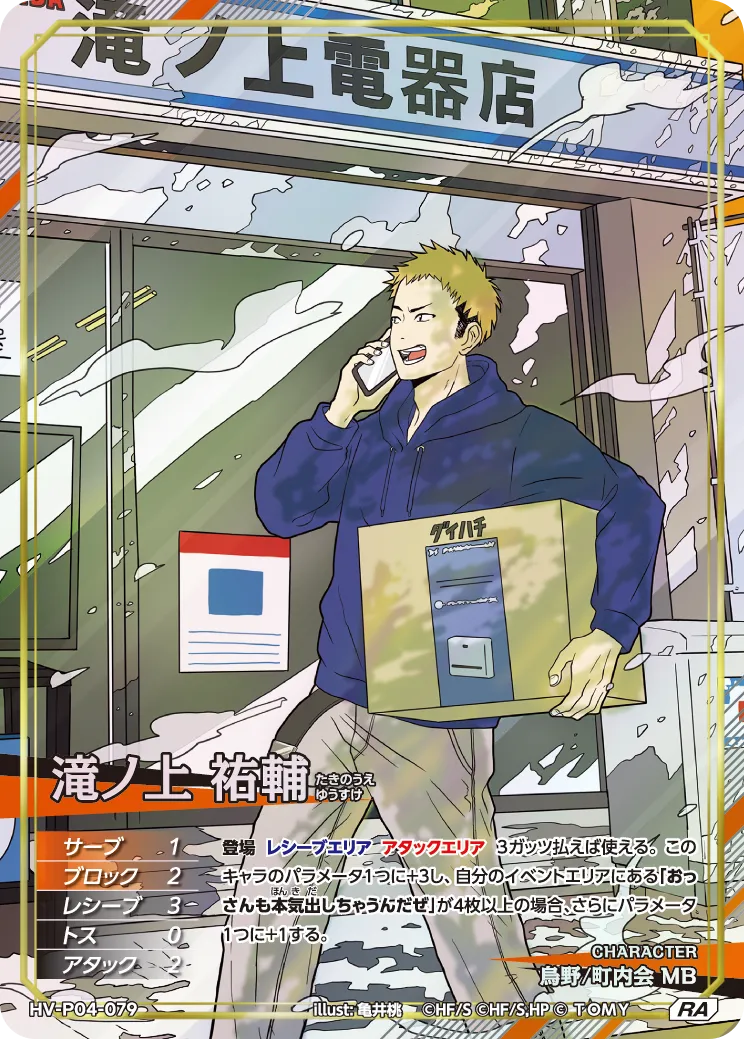 ハイキュー!! バボカ!! BREAK 滝ノ上 祐輔 [HV-P04]【RA】
