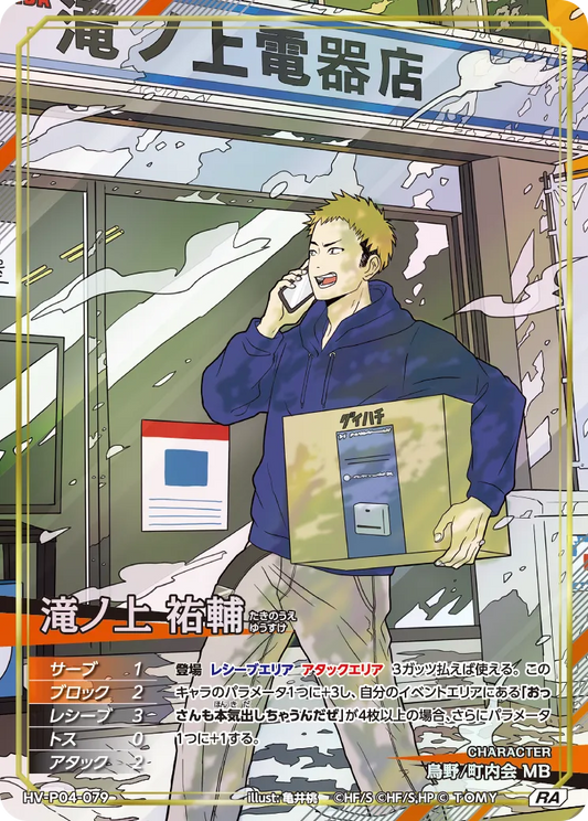 ハイキュー!! バボカ!! BREAK 滝ノ上 祐輔 [HV-P04]【RA】