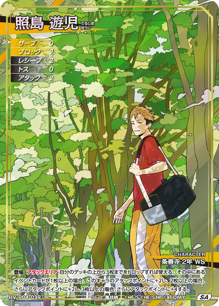 ハイキュー!! バボカ!! BREAK 照島 遊児 [HV-P04]【SA】