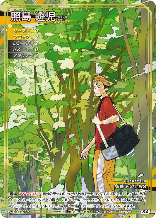 ハイキュー!! バボカ!! BREAK 照島 遊児 [HV-P04]【SA】