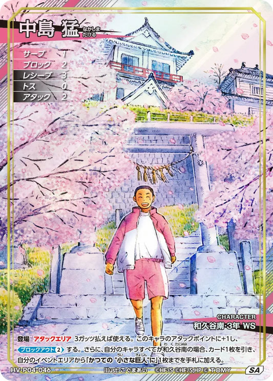 ハイキュー!! バボカ!! BREAK 中島 猛 [HV-P04]【SA】