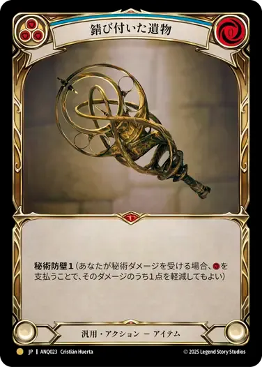 [Generic]錆び付いた遺物/Rusted Relic [ANQ]