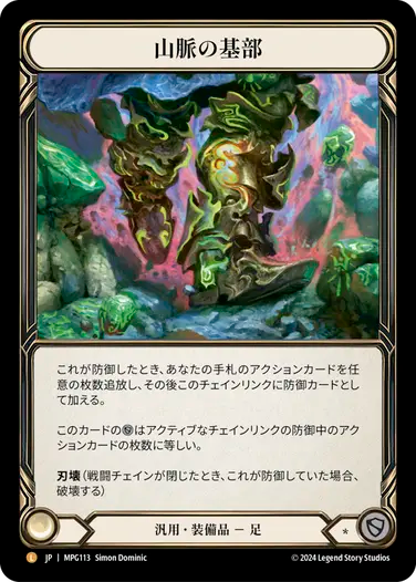 [Generic] Base of the Mountain/山脈の基部 [MPG][Cold Foil]