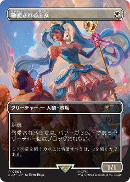 敬愛される王女/Beloved Princess [Secret Lair] [Foil]