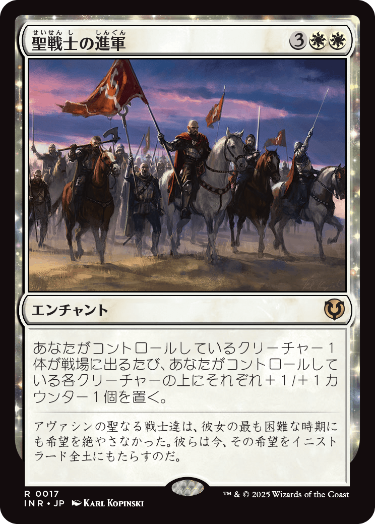 聖戦士の進軍/Cathars' Crusade [INR][FOIL]