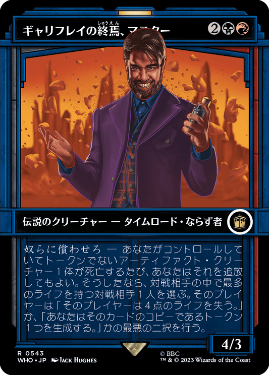 ギャリフレイの終焉、マスター/The Master, Gallifrey's End [WHO-BF][ショーケース]
