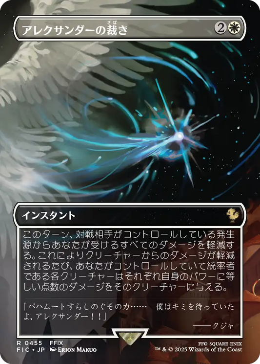 アレクサンダーの裁き/Judgment of Alexander [FIC][ボーダーレス][FOIL]