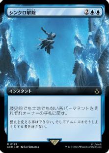 シンクロ解除/Desynchronization [ACR-BF][拡張アート]
