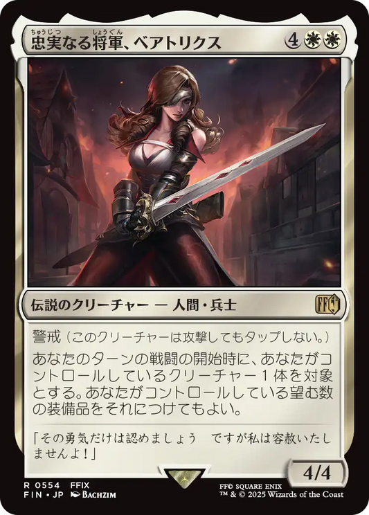 忠実なる将軍、ベアトリクス/Beatrix, Loyal General [FIN]