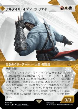 アルタイル・イブン・ラ・アハド/Altaïr Ibn-La'Ahad [ACR-BF][FOIL][ショーケース]