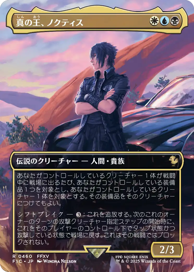 真の王、ノクティス/Noctis, Heir Apparent [FIC][ボーダーレス][FOIL]