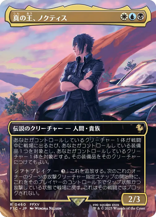 真の王、ノクティス/Noctis, Heir Apparent [FIC][ボーダーレス][FOIL]