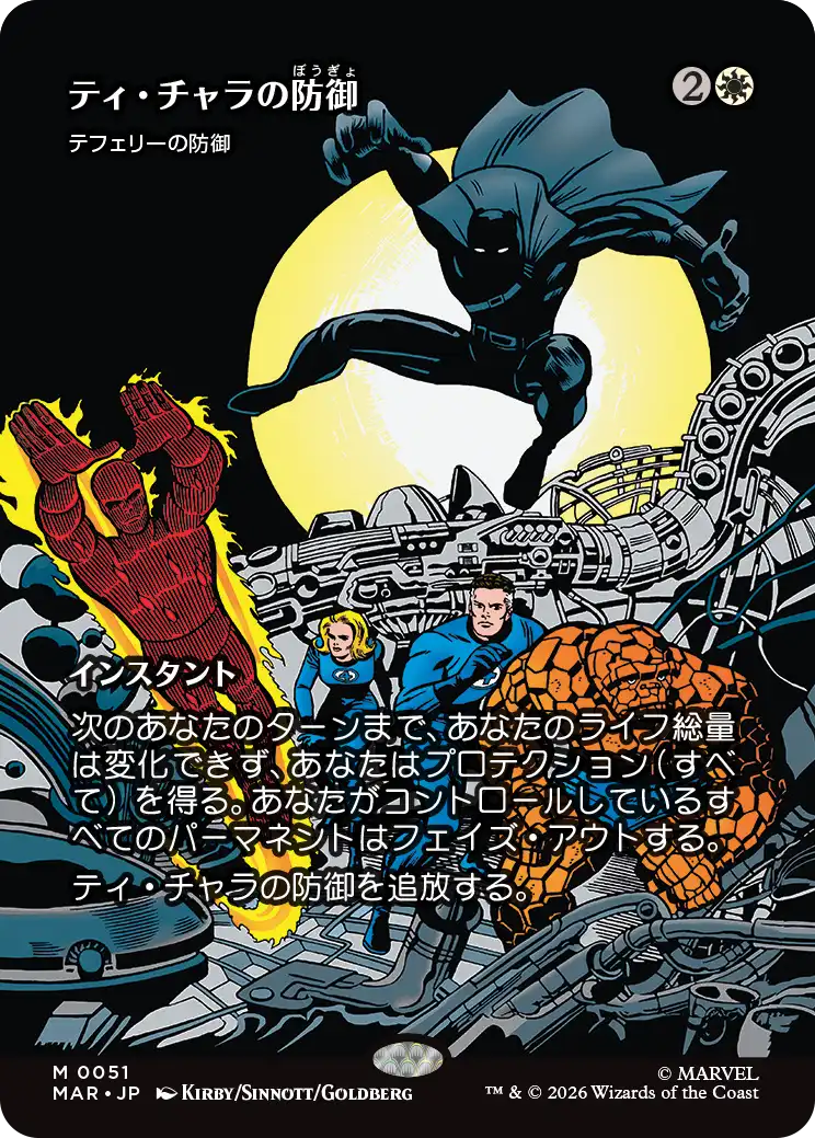 ティ・チャラの防御/T'Challa's Protection《テフェリーの防御/Teferi's Protection》 [MAR]