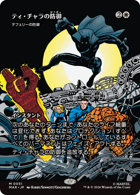 ティ・チャラの防御/T'Challa's Protection《テフェリーの防御/Teferi's Protection》 [MAR]