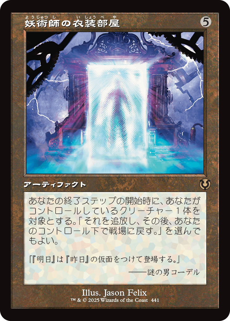 妖術師の衣装部屋/Conjurer's Closet [INR-BF][旧枠]