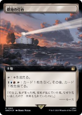 僻地の灯台/Desolate Lighthouse [WHO-BF][拡張アート][FOIL][サージ]