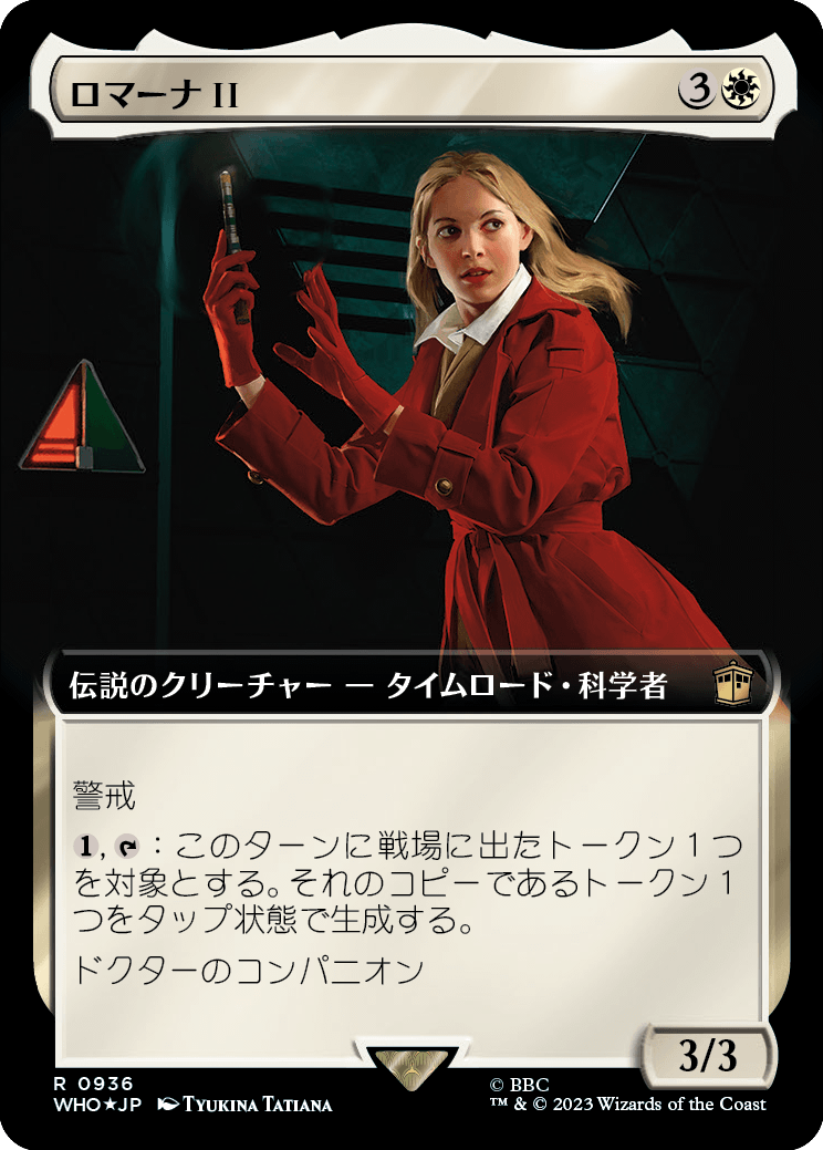 ロマーナ II/Romana II [WHO-BF][拡張アート][FOIL][サージ]