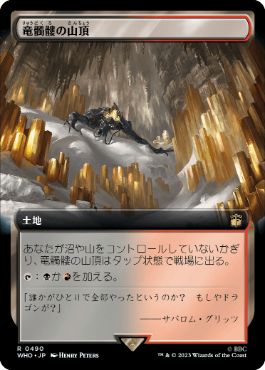 竜髑髏の山頂/Dragonskull Summit [WHO-BF][拡張アート]
