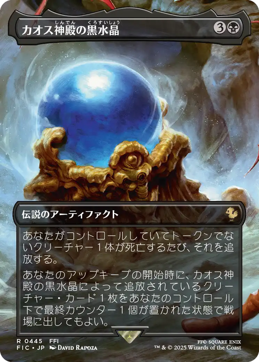 カオス神殿の黒水晶/Chaos Shrine's Black Crystal [FIC][ボーダーレス]