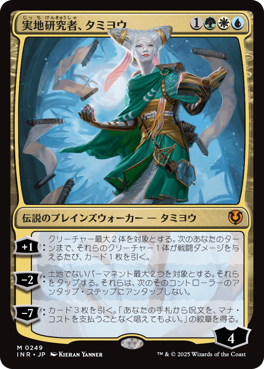 実地研究者、タミヨウ/Tamiyo, Field Researcher [INR]