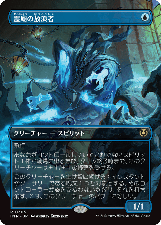 霊廟の放浪者/Mausoleum Wanderer [INR-BF][ボーダーレス][FOIL]