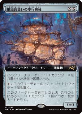市場背負いの歩行機械/Marketback Walker [DFT-BF][拡張アート][FOIL]