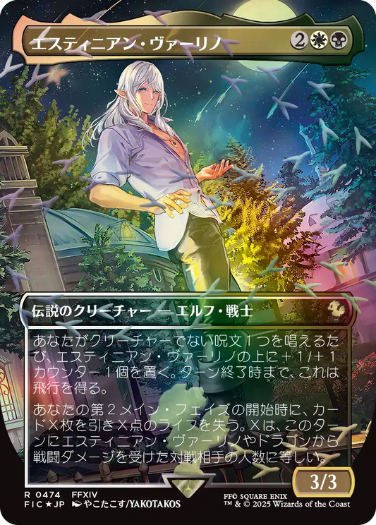 エスティニアン・ヴァーリノ/Estinien Varlineau [FIC][ボーダーレス][FOIL][チョコボトラック]