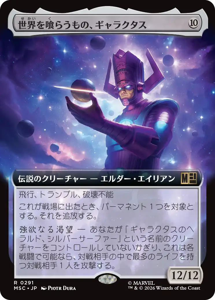 世界を喰らうもの、ギャラクタス/Galactus, Devourer of Worlds [MSC][拡張アート]