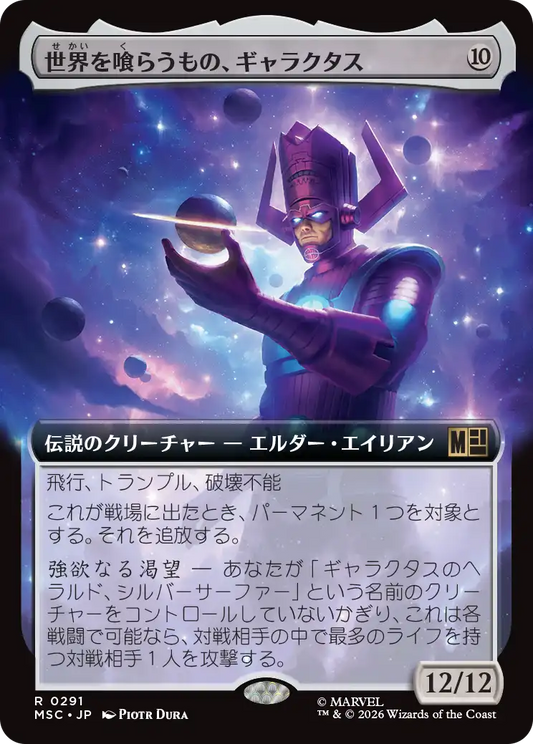 世界を喰らうもの、ギャラクタス/Galactus, Devourer of Worlds [MSC][拡張アート]