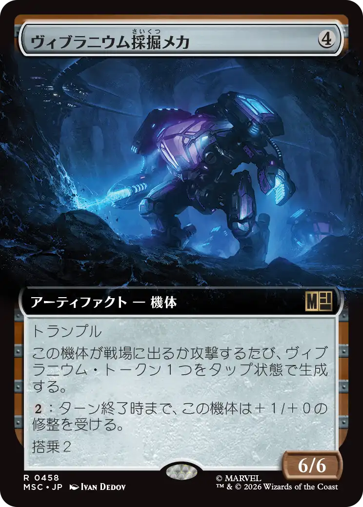 ヴィブラニウム採掘メカ/Vibranium Mining Mech [MSC][拡張アート]
