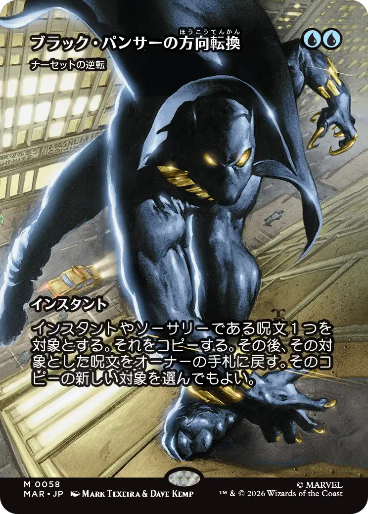 ブラック・パンサーの方向転換/Black Panther's Redirection《ナーセットの逆転/Narset's Reversal》 [MAR]