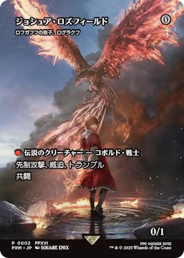 ジョシュア・ロズフィールド/Joshua Rosfield/(ロフガフフの息子、ログラクフ/Rograkh, Son of Rohgahh)[プロモ]
