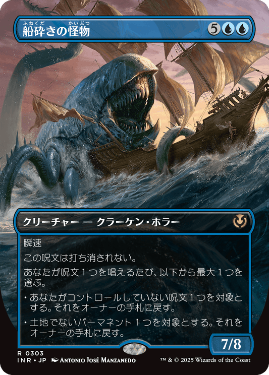 船砕きの怪物/Hullbreaker Horror [INR-BF][ボーダーレス][FOIL]