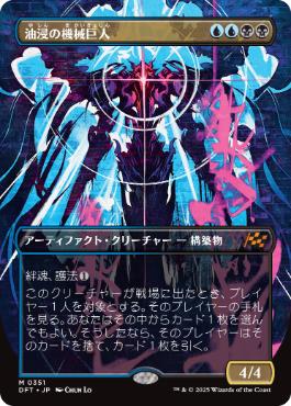 油浸の機械巨人/Oildeep Gearhulk [DFT-BF][ボーダーレス]