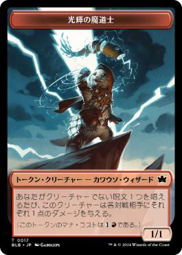 光輝の魔道士トークン/Coruscation Mage Token [BLB][FOIL]