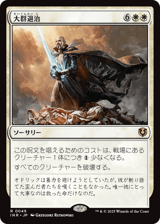 大群退治/Vanquish the Horde [INR][FOIL]