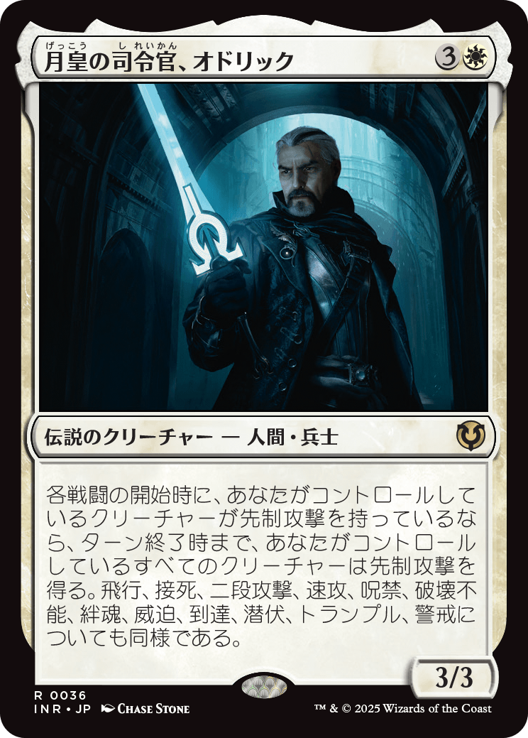 月皇の司令官、オドリック/Odric, Lunarch Marshal [INR][FOIL]