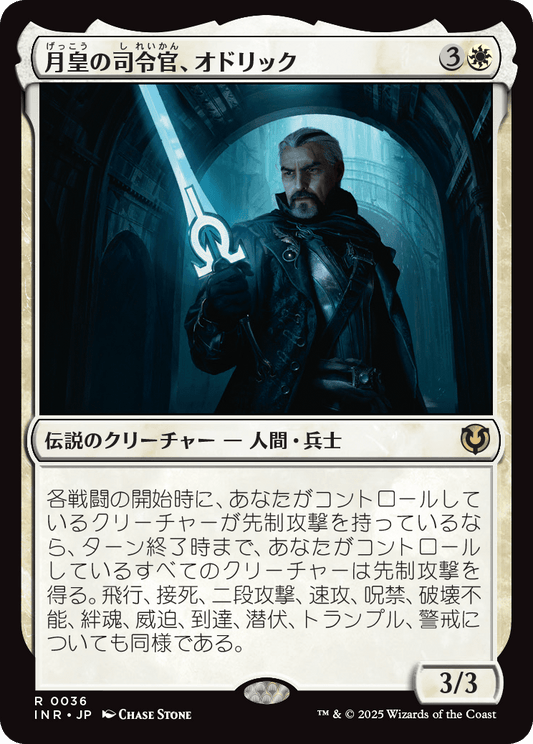 月皇の司令官、オドリック/Odric, Lunarch Marshal [INR][FOIL]