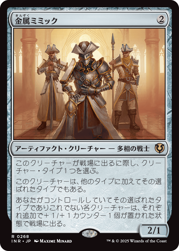 金属ミミック/Metallic Mimic [INR]