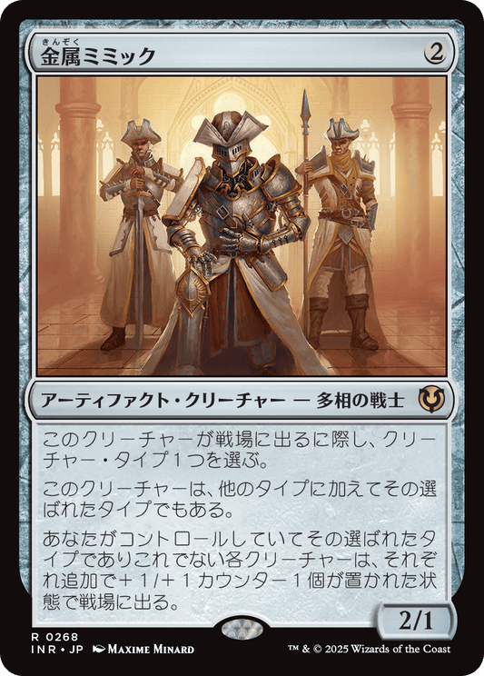金属ミミック/Metallic Mimic [INR]