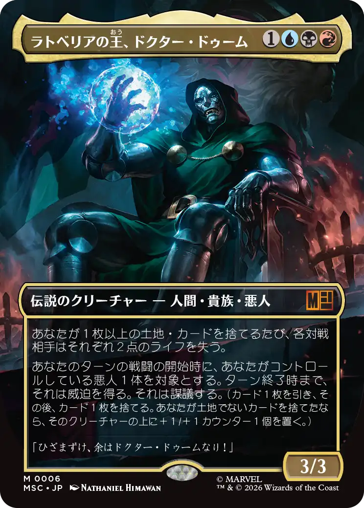 ラトベリアの王、ドクター・ドゥーム/Doctor Doom, King of Latveria [MSC][ボーダーレス]