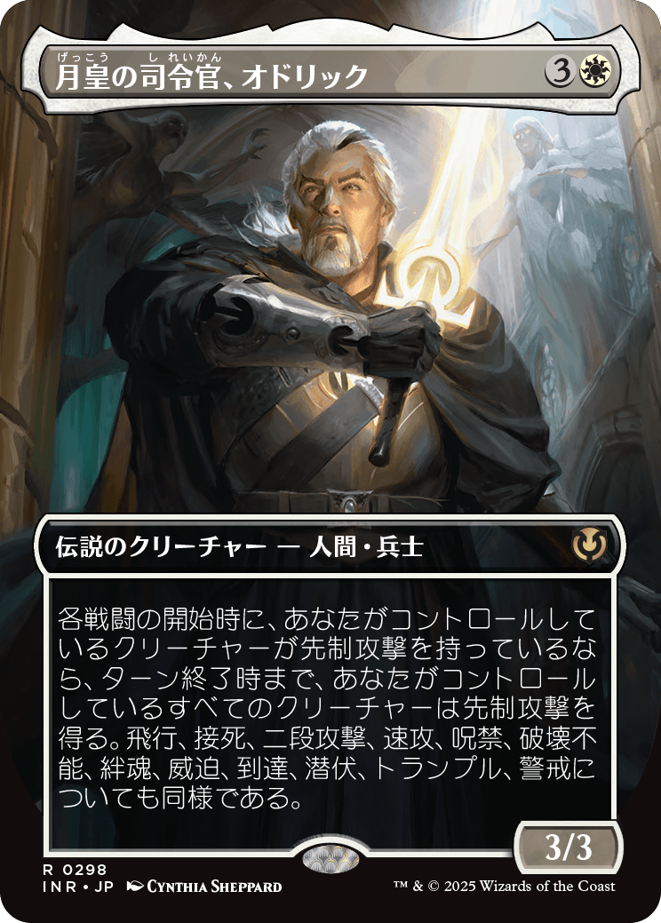 月皇の司令官、オドリック/Odric, Lunarch Marshal [INR-BF][ボーダーレス][FOIL]
