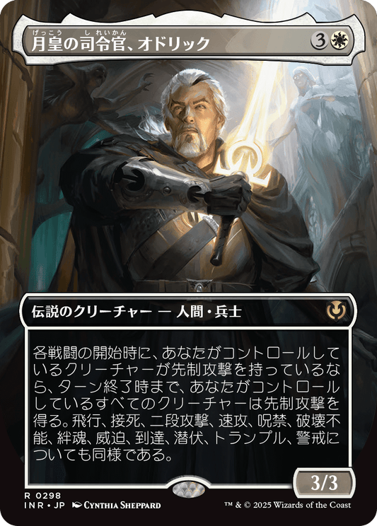 月皇の司令官、オドリック/Odric, Lunarch Marshal [INR-BF][ボーダーレス][FOIL]